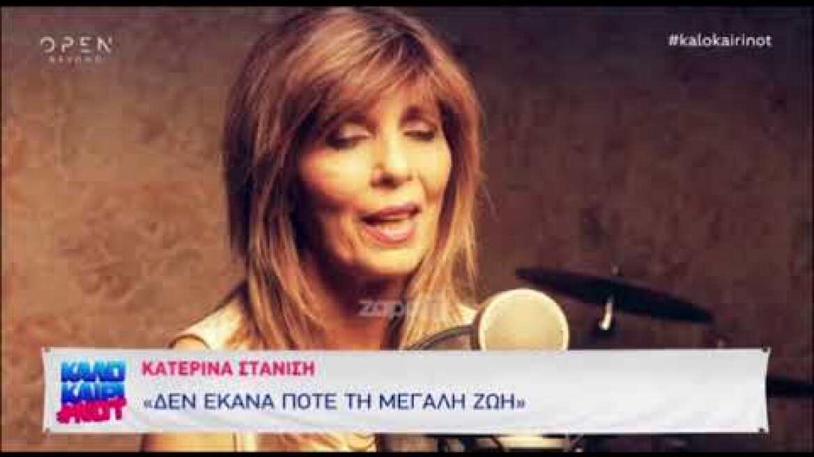 Κατερίνα Στανίση: "Εξαπατήθηκα, έχασα αρκετά χρήματα"