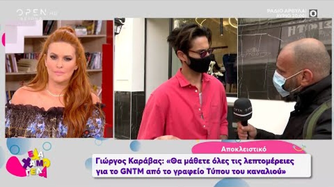 Καράβας:Θα μου λείψει η Β. Καγιά από το GNTM, το έμαθα λίγο πριν την επίσημη ανακοίνωση|Έλα Χαμογέλα