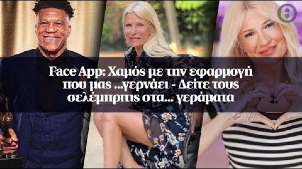 Face App: Χαμός με την εφαρμογή που μας ...γερνάει - Δείτε τους σελέμπριτις στα... γεράματα
