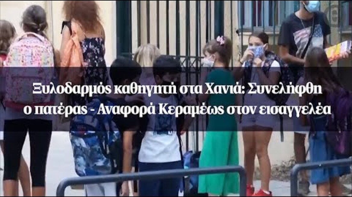 Ξυλοδαρμός καθηγητή στα Χανιά: Συνελήφθη ο πατέρας - Αναφορά Κεραμέως στον εισαγγελέα