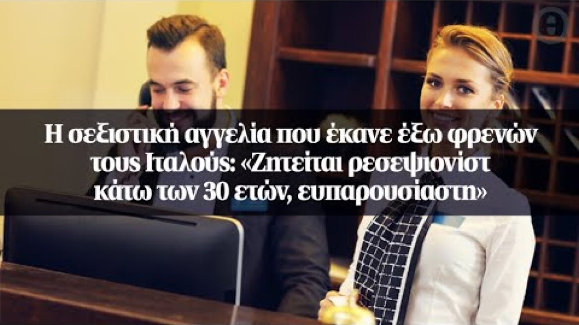 Η σεξιστική αγγελία που έκανε έξω φρενών τους Ιταλούς: «Ζητείται ρεσεψιονίστ κάτω των 30 ετών...