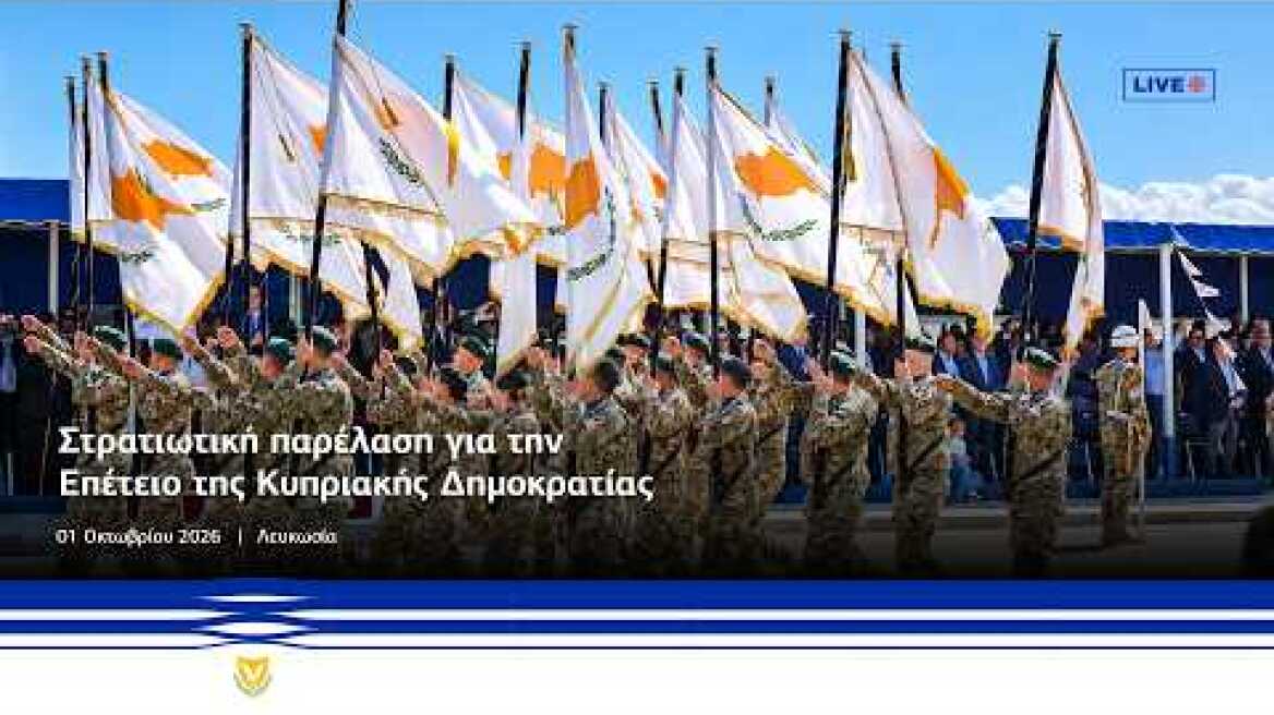 Στρατιωτική παρέλαση για την Επέτειο της Κυπριακής Δημοκρατίας