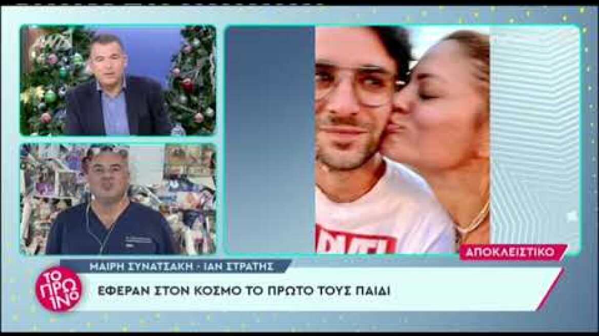 Μαίρη Συνατσάκη: Τι είπε ο γυναικολόγος της Θάνος Παράσχος στο Πρωινό