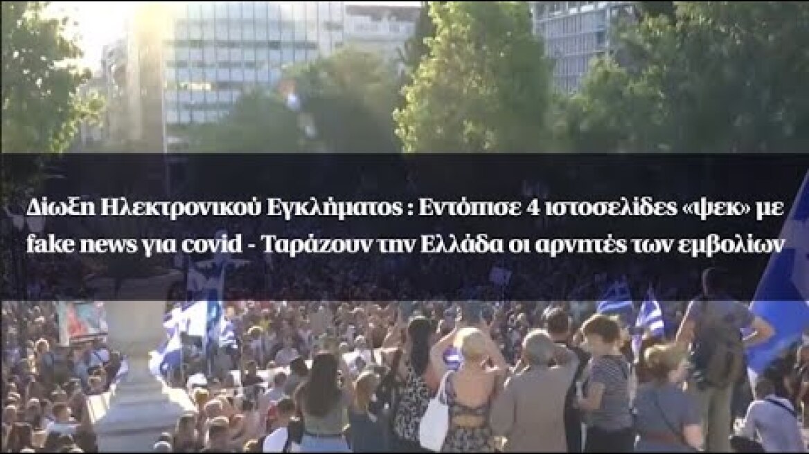 Δίωξη Ηλεκτρονικού Εγκλήματος : Εντόπισε 4 ιστοσελίδες «ψεκ» με fake news για covid