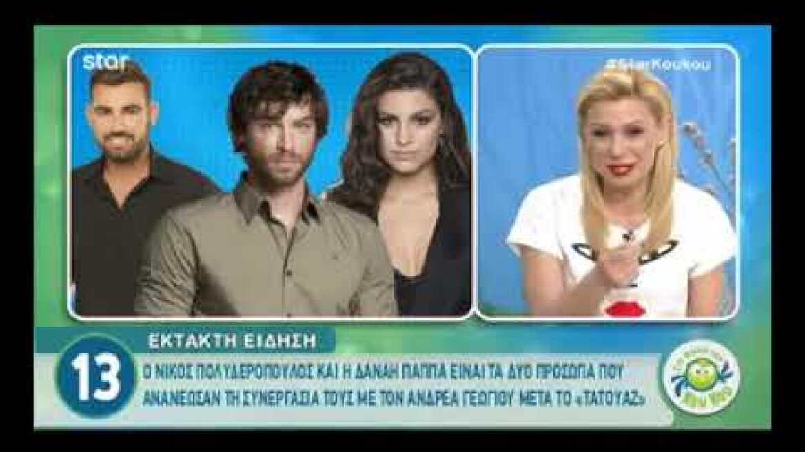 Peoplegreece.com: Οι τρεις πρωταγωνιστές του Τατουάζ που έδωσαν τα χέρια με τον Ανδρέα Γεωργίου