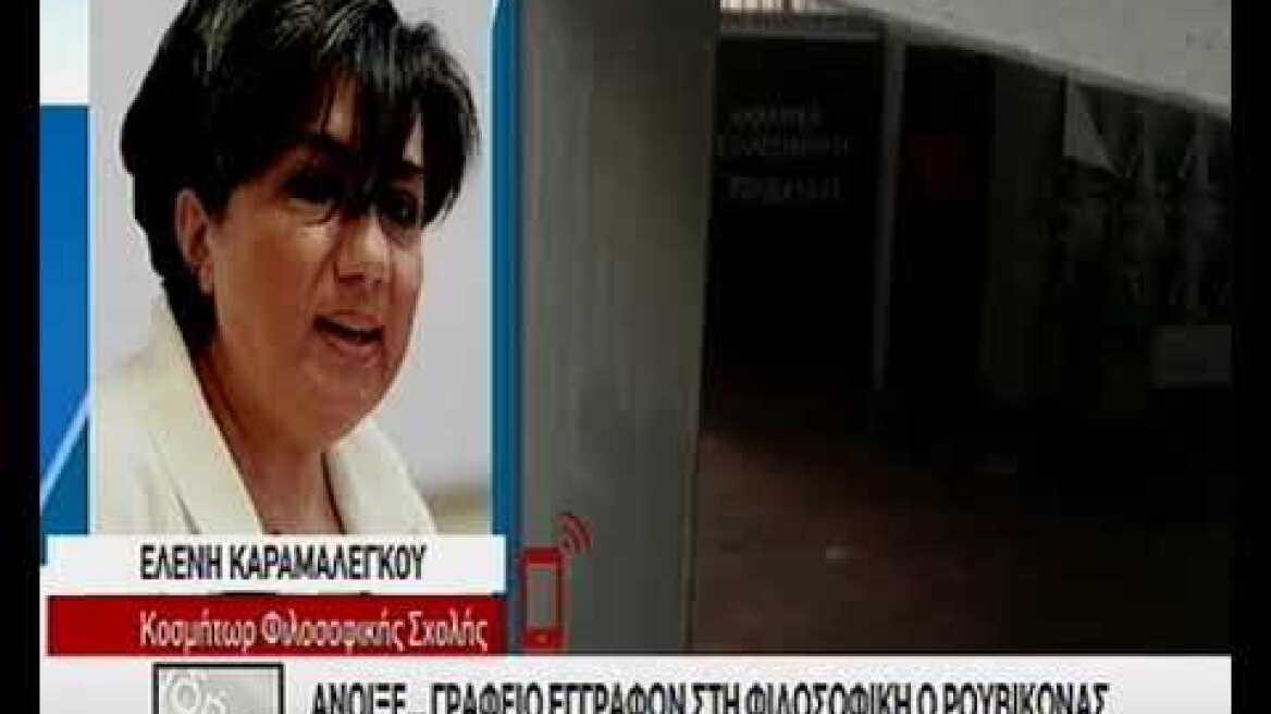 Νέα γραφεία του Ρουβίκωνα