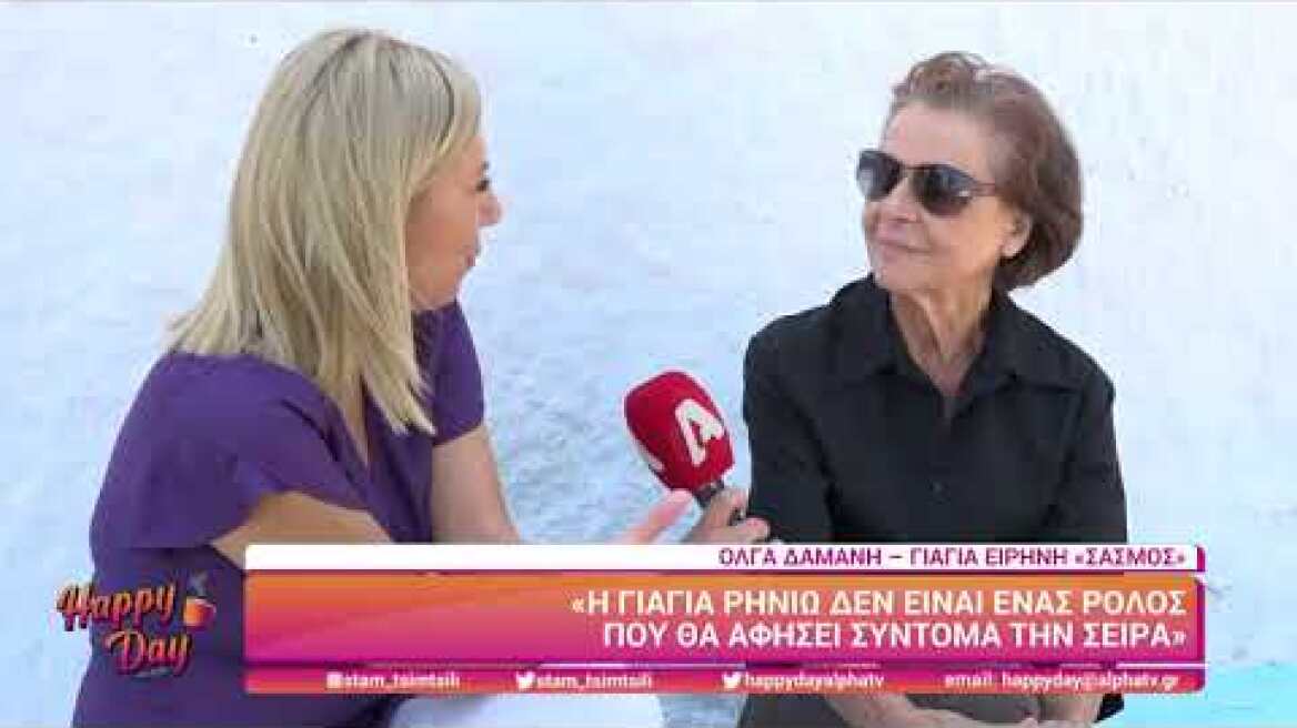 Happy Day - Όλγα Δαμάνη (Γιαγιά Ρηνιώ | Σασμός)
