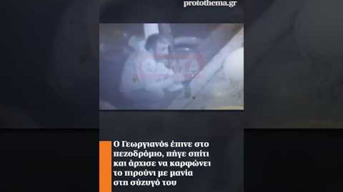 Ο Γεωργιανός έπινε στο πεζοδρόμιο, πήγε σπίτι και άρχισε να καρφώνει το πιρούνι στη σύζυγό του