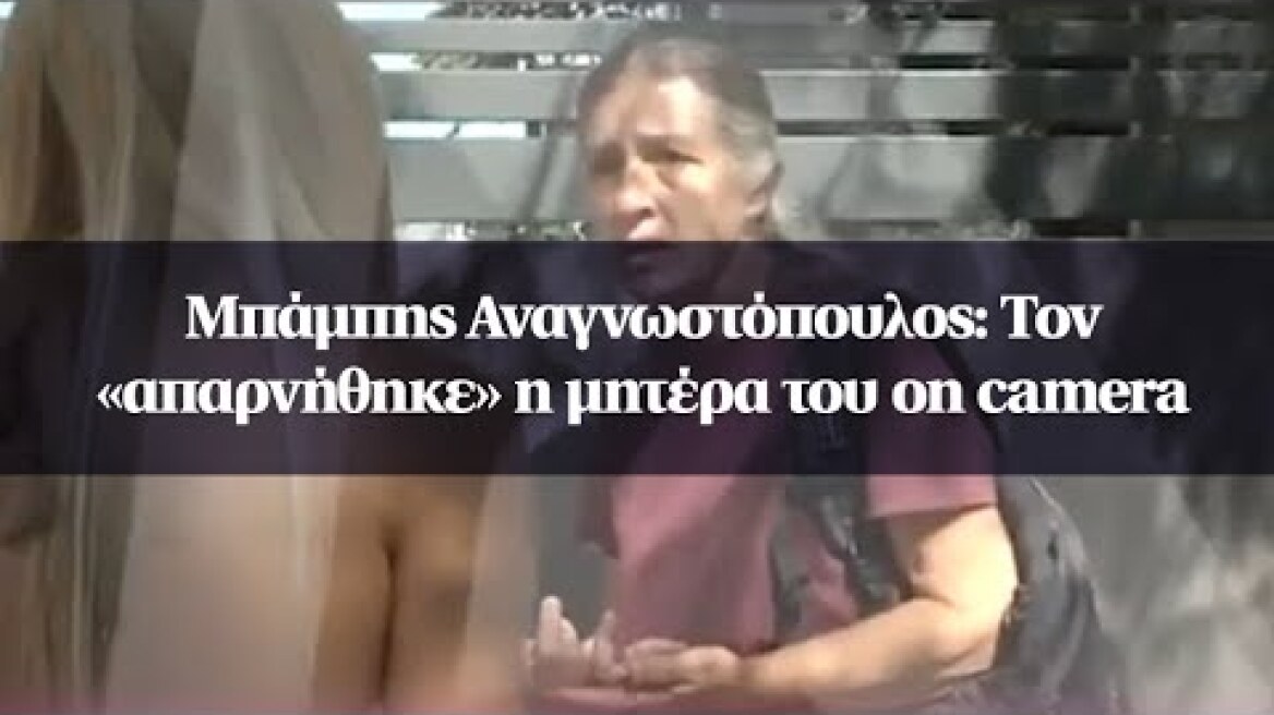 Μπάμπης Αναγνωστόπουλος: Τον «απαρνήθηκε» η μητέρα του on camera