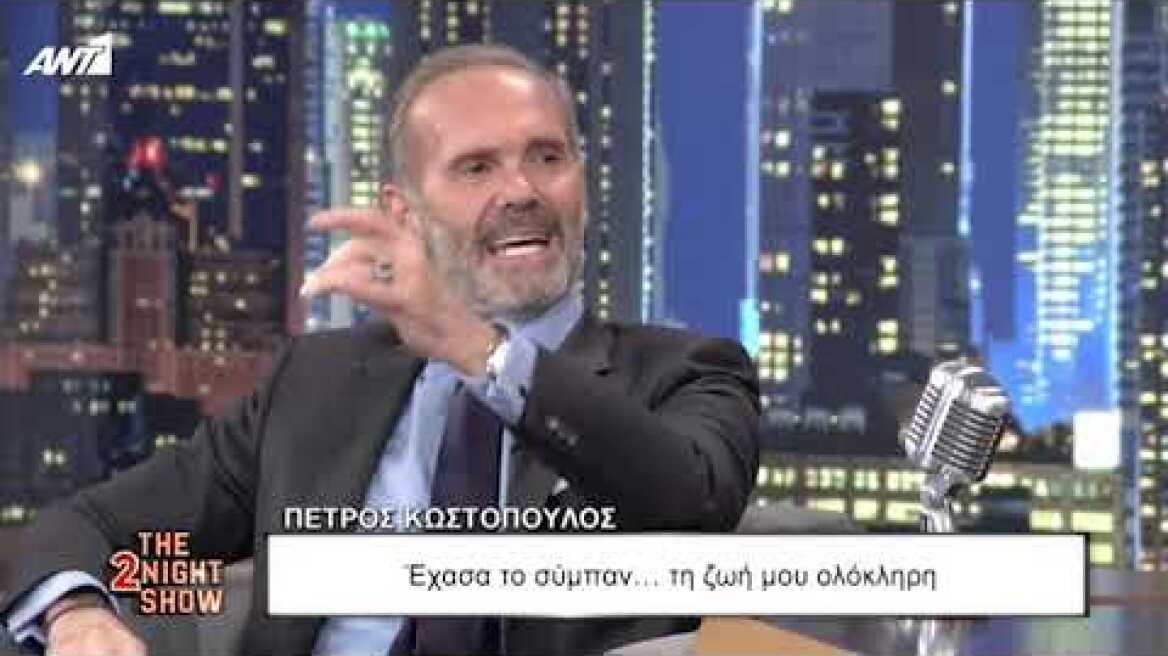 THE 2NIGHT SHOW - Πέτρος Κωστόπουλος