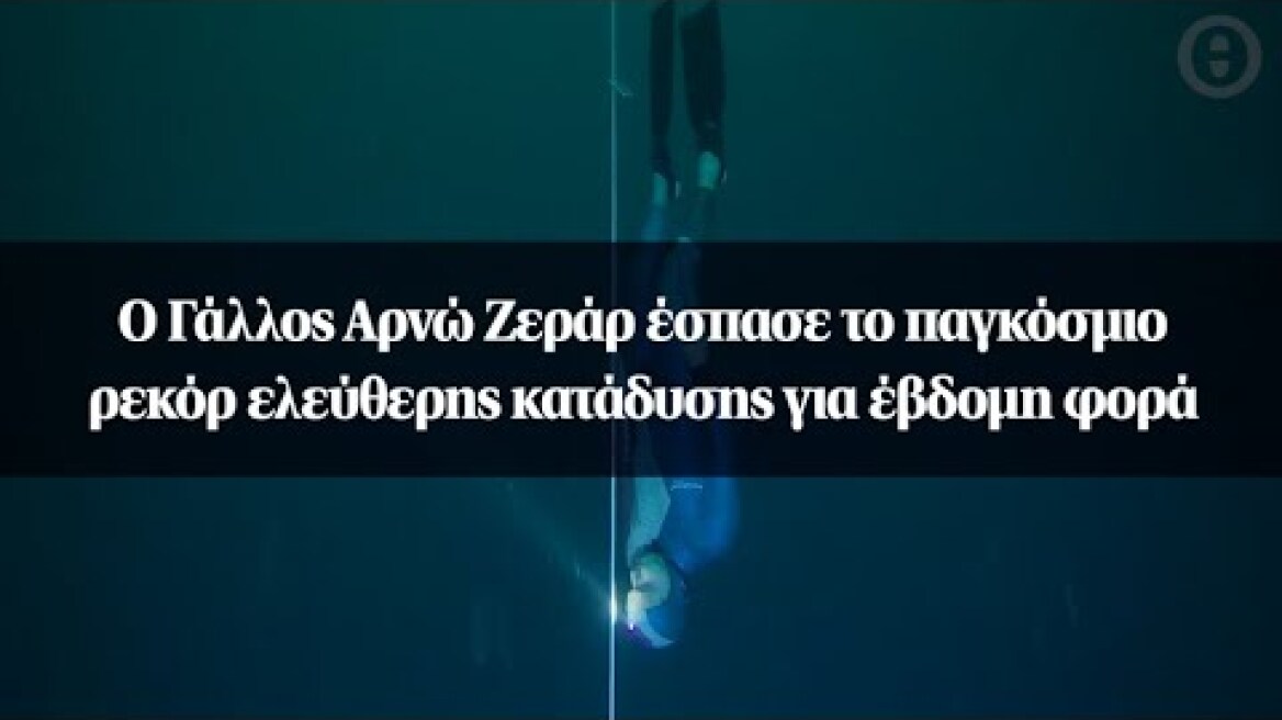 Ο Γάλλος Αρνώ Ζεράρ έσπασε το παγκόσμιο ρεκόρ ελεύθερης κατάδυσης για έβδομη φορά