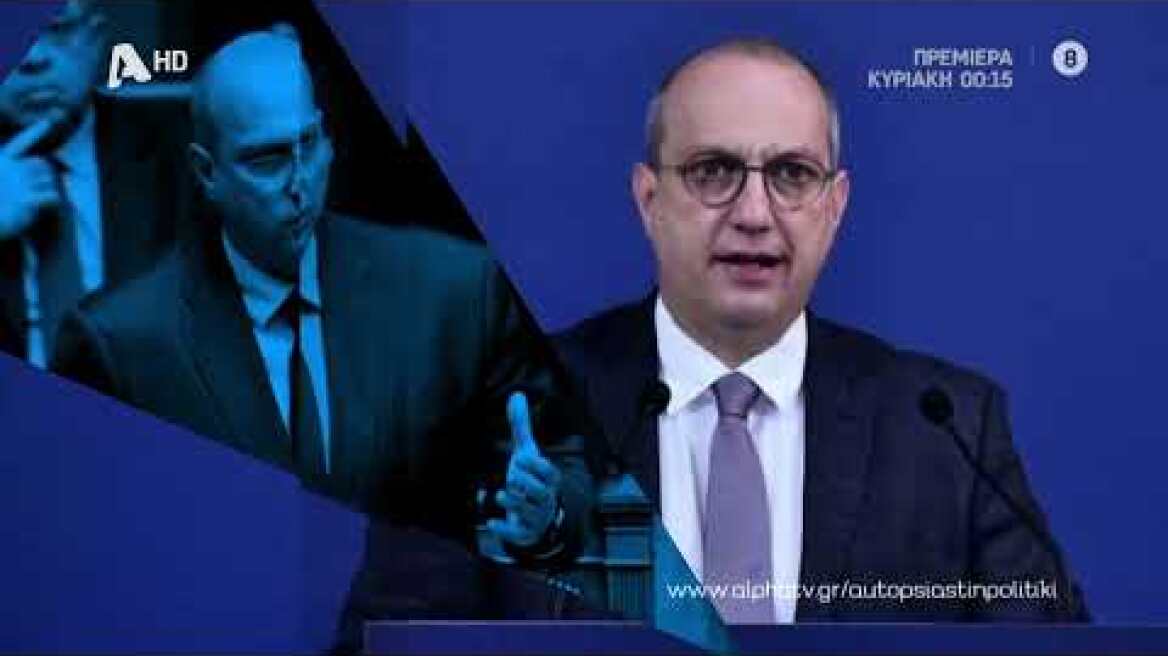 Αυτοψία στην πολιτική | Κυριακή 00:15