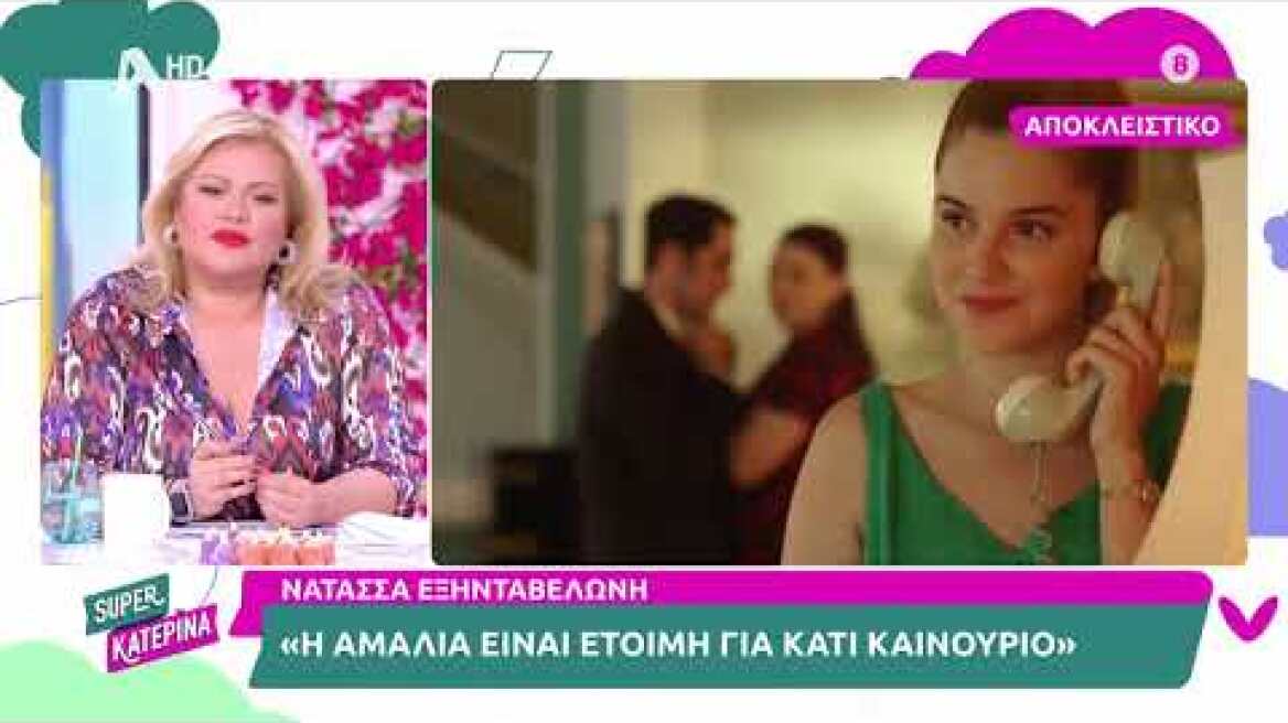 Νατάσα Εξηνταβελώνη (Αμαλία Μπουραντά | Ο Παράδεισος των Κυριών) | Super Κατερίνα | 22/9/2023