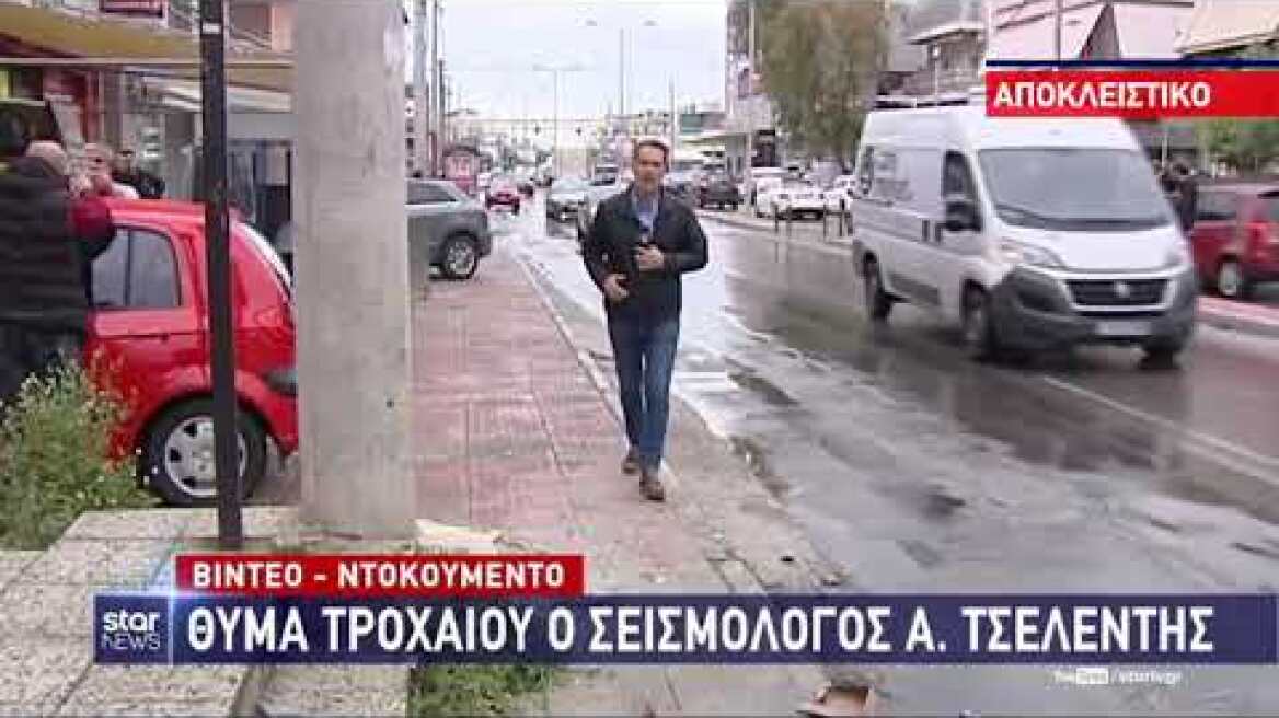 Άκης Τσελέντης: Βίντεο-ντοκουμέντο από το τροχαίο του σεισμολόγου