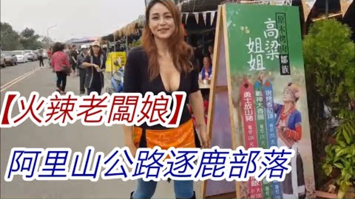 【火辣老闆娘】阿里山公路逐鹿部落