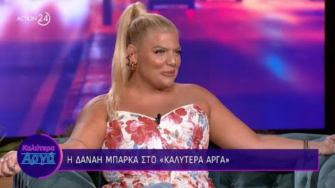 Δανάη Μπάρκα: Έχω ανεβάσει στο παρελθόν φωτογραφία με σύντροφό μου, αλλά δεν το κατάλαβε κανένας