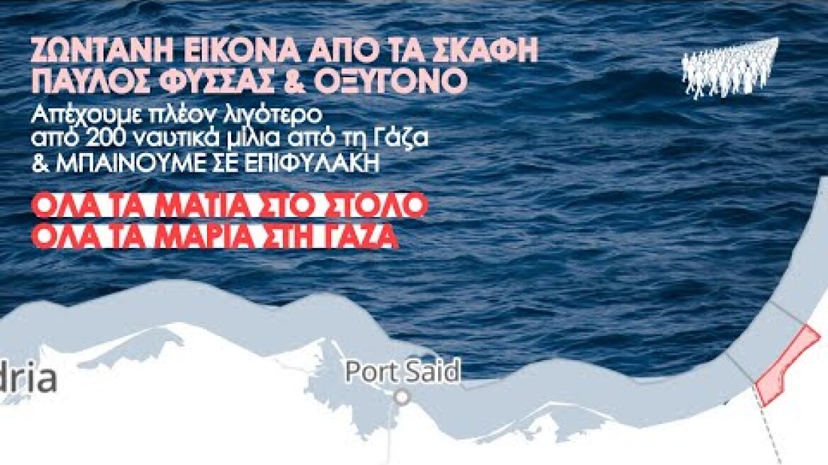 Ζωντανή εικόνα από τα σκάφη Παύλος Φύσσας & Οξυγόνο