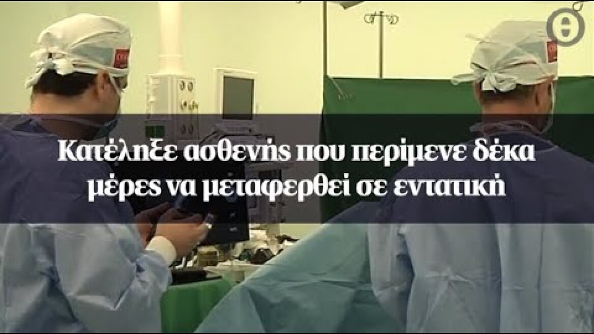 Κατέληξε ασθενής που περίμενε δέκα μέρες να μεταφερθεί σε εντατική
