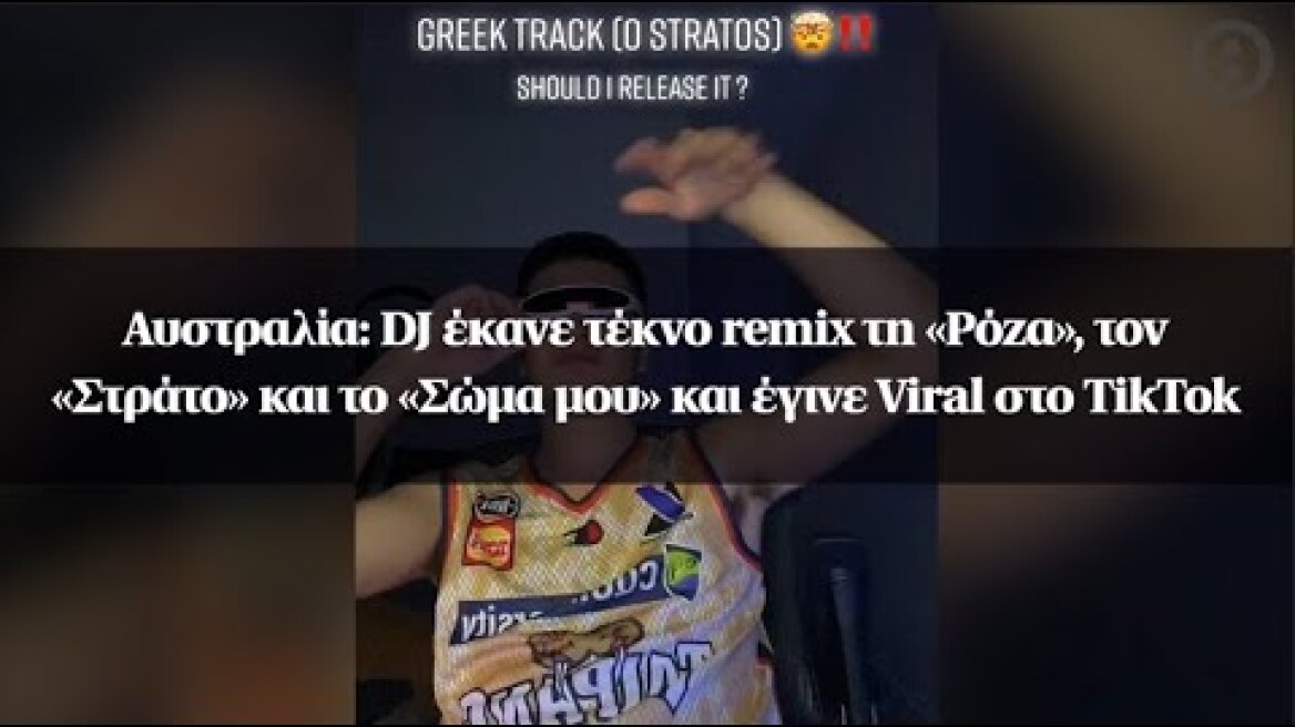 Αυστραλία: DJ έκανε τέκνο remix τη «Ρόζα», τον «Στράτο» και το «Σώμα μου» και έγινε Viral στο TikTok
