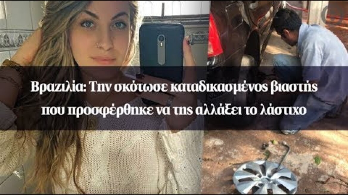 Βραζιλία: Την σκότωσε καταδικασμένος βιαστής που προσφέρθηκε να της αλλάξει το λάστιχο
