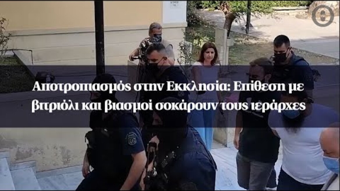 Αποτροπιασμός στην Εκκλησία: Επίθεση με βιτριόλι και βιασμοί σοκάρουν τους ιεράρχες