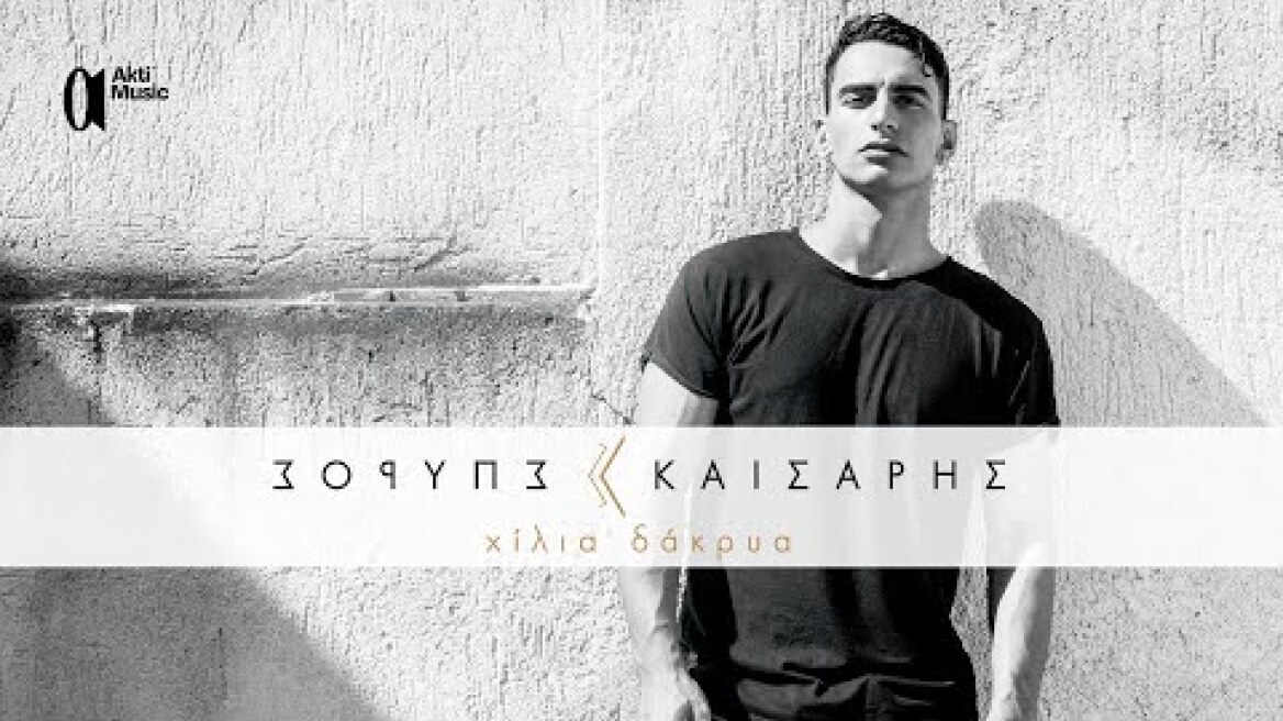 Σπύρος Καίσαρης - Χίλια Δάκρυα (Official Music Video)