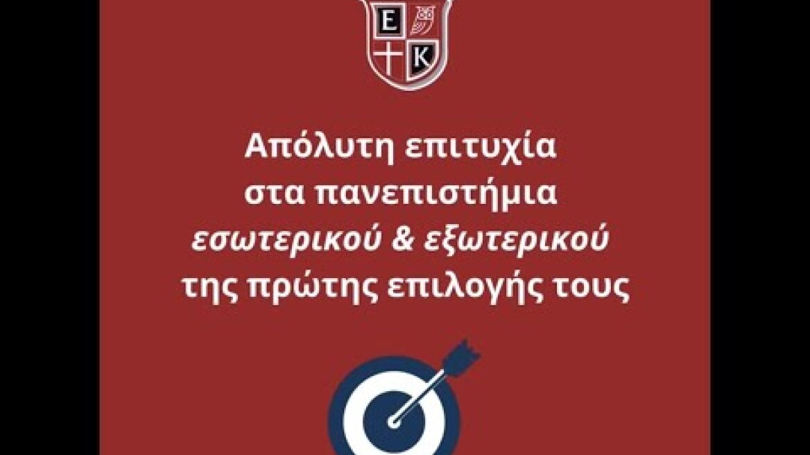 Δυνατότητα επιλογής σπουδών μετά το Λύκειο. Εσείς ρωτάτε εμείς απαντάμε!