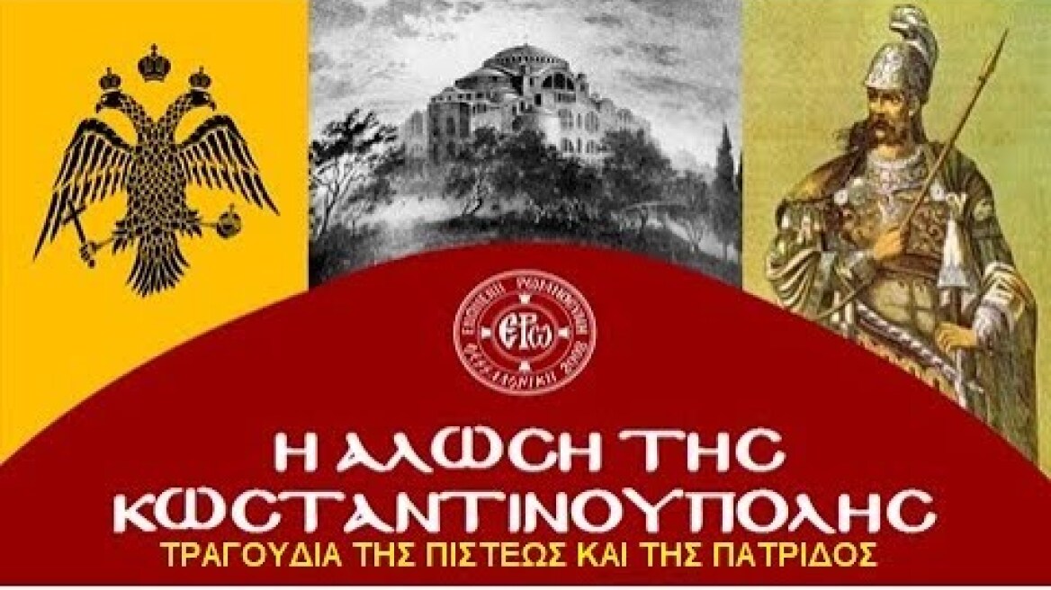 Η ΑΛΩΣΗ ΤΗΣ ΚΩΝΣΤΑΝΤΙΝΟΥΠΟΛΗΣ