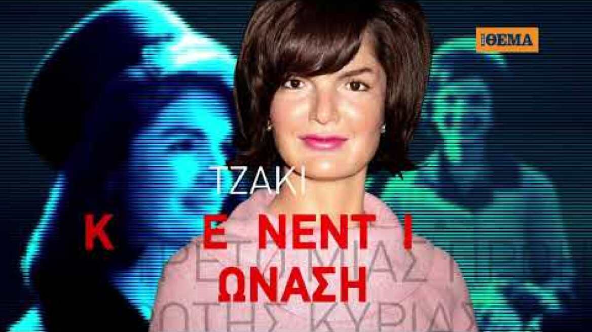 Το πορτρέτο μιας πρώην Πρώτης Κυρίας» του Lester David