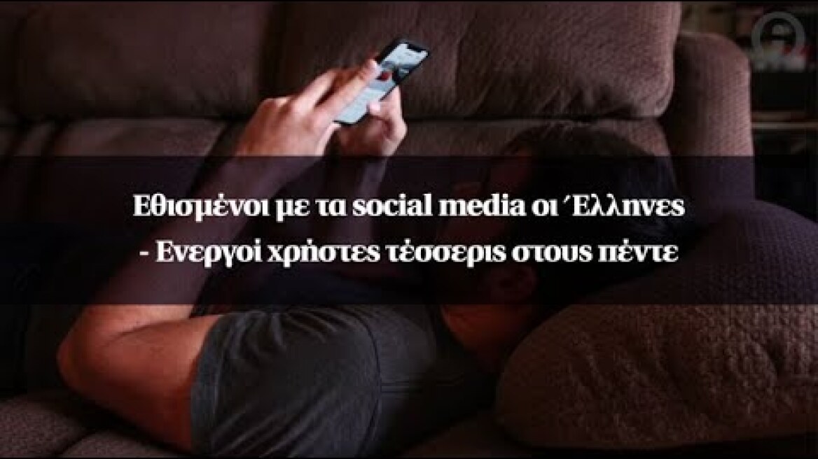 Eθισμένοι με τα social media οι Έλληνες - Ενεργοί χρήστες τέσσερις στους πέντε