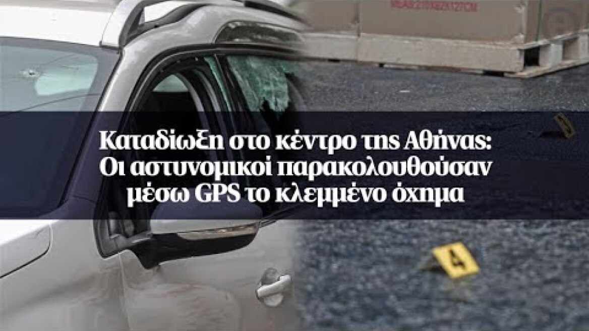 Καταδίωξη στο κέντρο της Αθήνας: Οι αστυνομικοί παρακολουθούσαν μέσω GPS το κλεμμένο όχημα