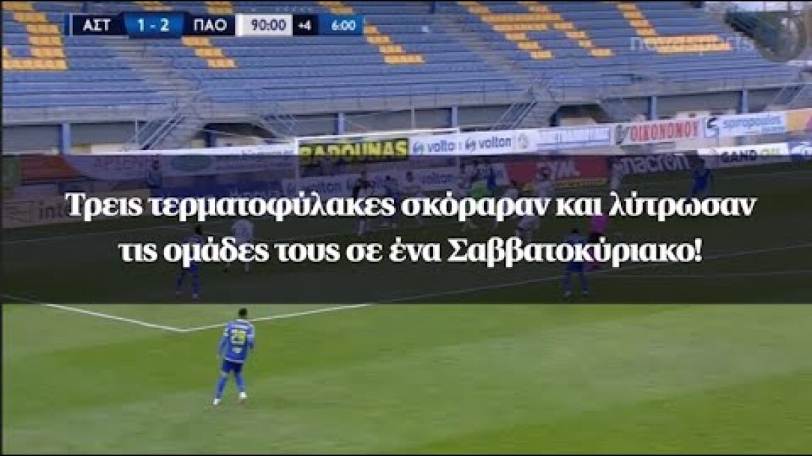 Τρεις τερματοφύλακες σκόραραν και λύτρωσαν τις ομάδες τους σε ένα Σαββατοκύριακο!