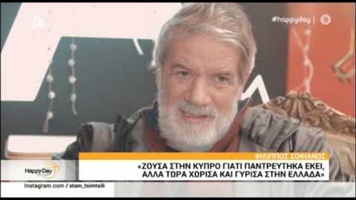 Φίλιππος Σοφιανός: Χώρισε από την Κύπρια δικηγόρο Πολύμνια!