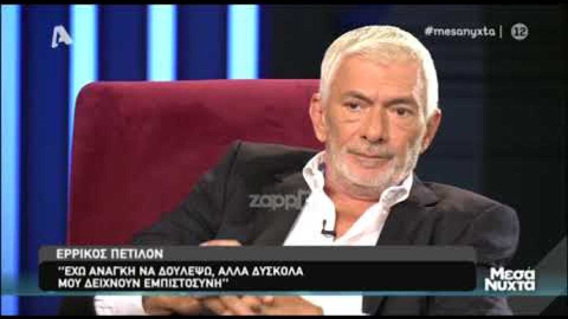 Ερρίκος Πετιλόν: "Διαγνωστικά με διπολική διαταραχή και μανιοκατάθλιψη!" (Β' Μέρος)