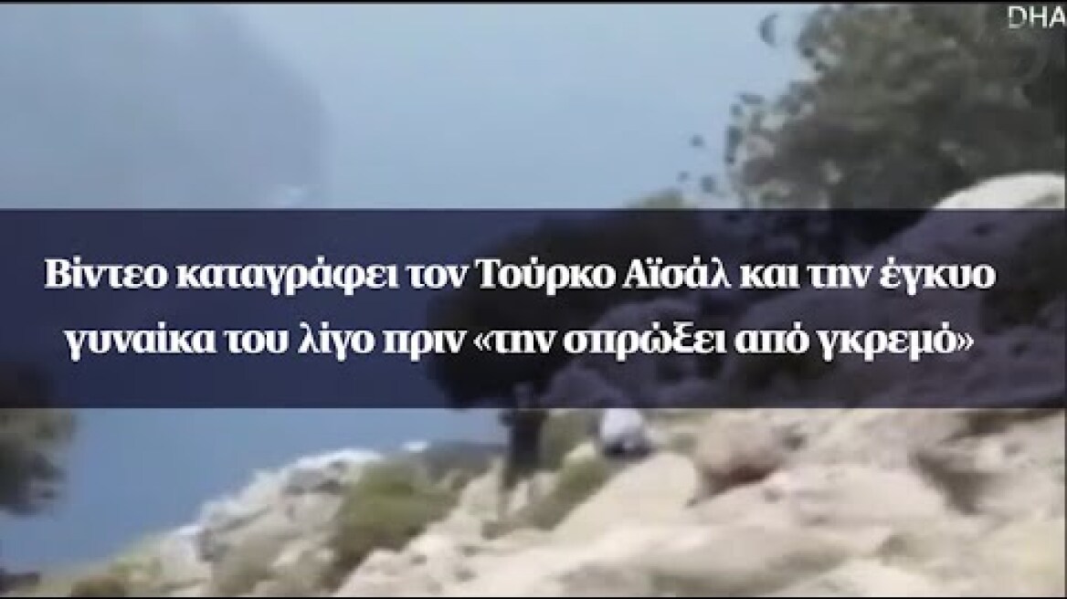Βίντεο καταγράφει τον Τούρκο Αϊσάλ και την έγκυο γυναίκα του λίγο πριν «την σπρώξει από γκρεμό»