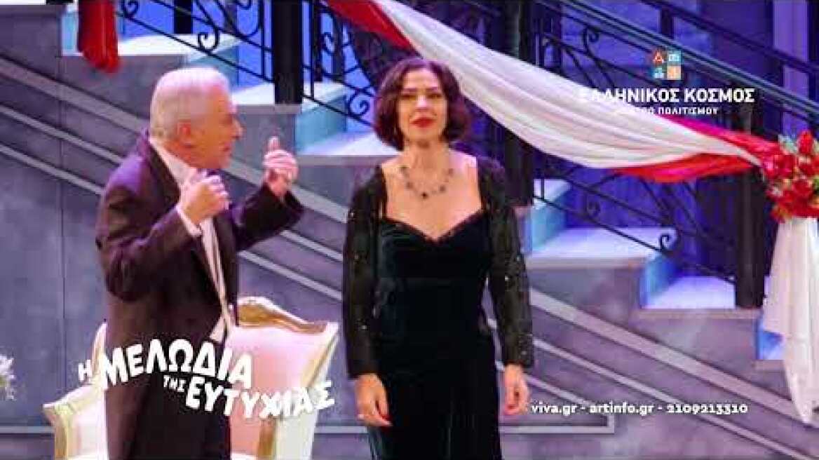 «Η ΜΕΛΩΔΙΑ ΤΗΣ ΕΥΤΥΧΙΑΣ» | «ΘΕΑΤΡΟΝ»  του Κέντρου Πολιτισμού «Ελληνικός Κόσμος»