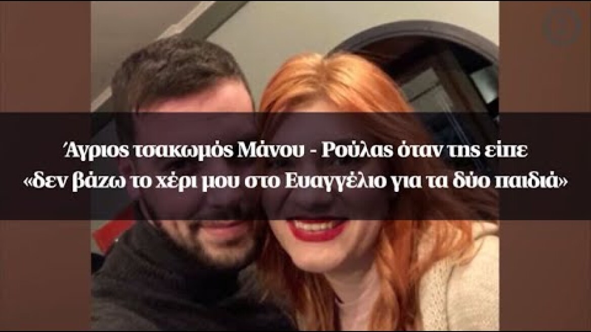 Άγριος τσακωμός Μάνου - Ρούλας όταν της είπε «δεν βάζω το χέρι μου στο Ευαγγέλιο για τα δύο παιδιά»