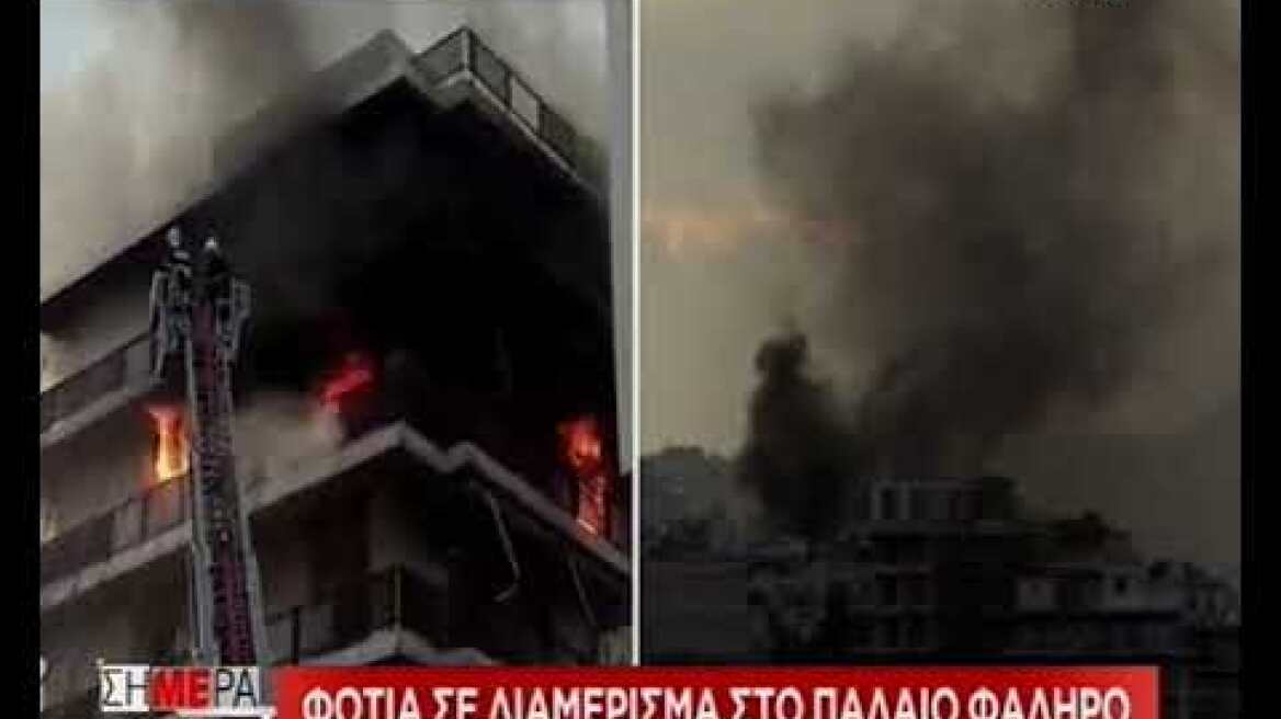Φωτιά Π. Φάληρο 2