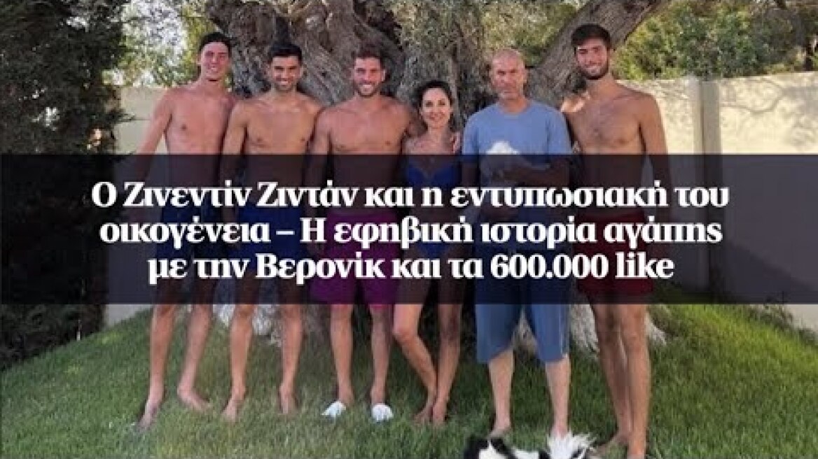Ο Ζινεντίν Ζιντάν και η εντυπωσιακή του οικογένεια – Η εφηβική ιστορία αγάπης με την Βερονίκ και...