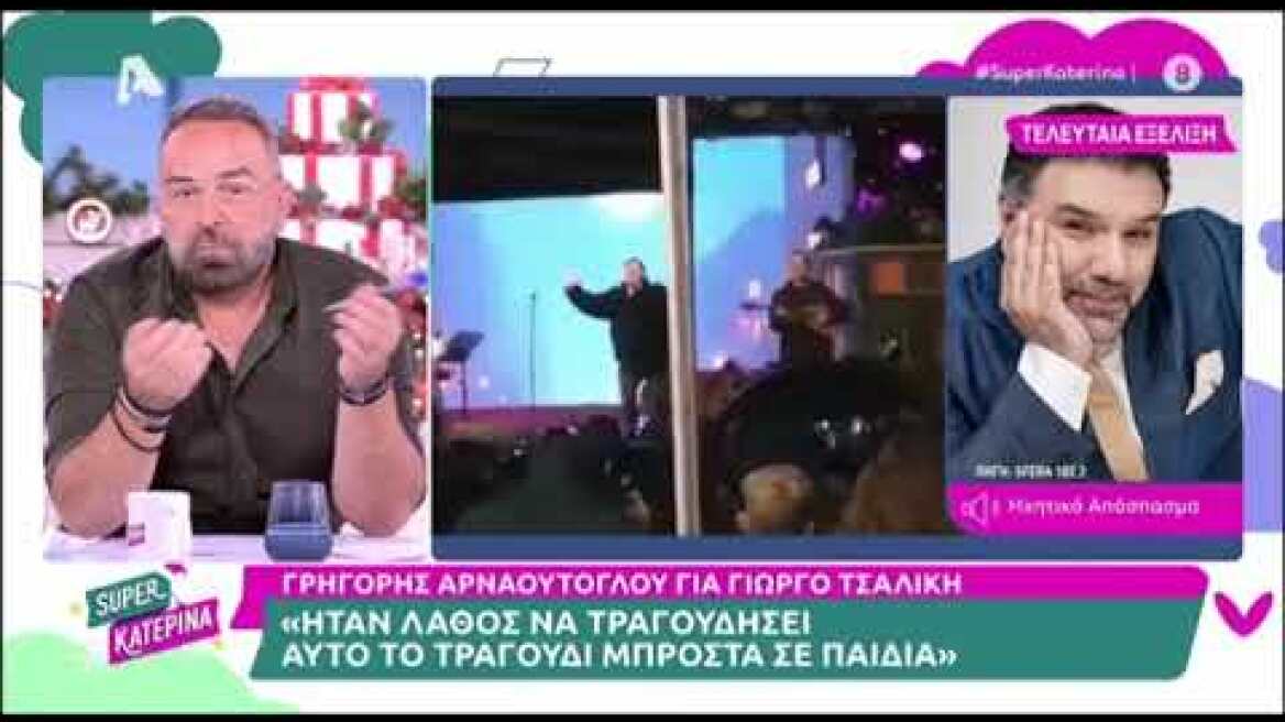 Αρναούτογλου για Τσαλίκη: Ήταν λάθος να τραγουδήσει αυτό το κομμάτι μπροστά στα παιδιά
