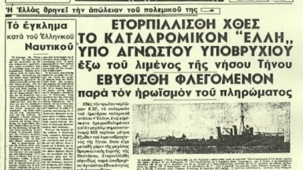 Ηχητικό ντοκουμέντο: Ο τορπιλισμός του "Έλλη"