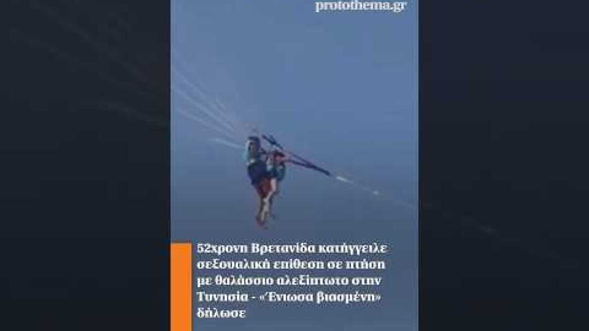 52χρονη Βρετανίδα κατήγγειλε σεξουαλική επίθεση σε πτήση με θαλάσσιο αλεξίπτωτο στην Τυνησία