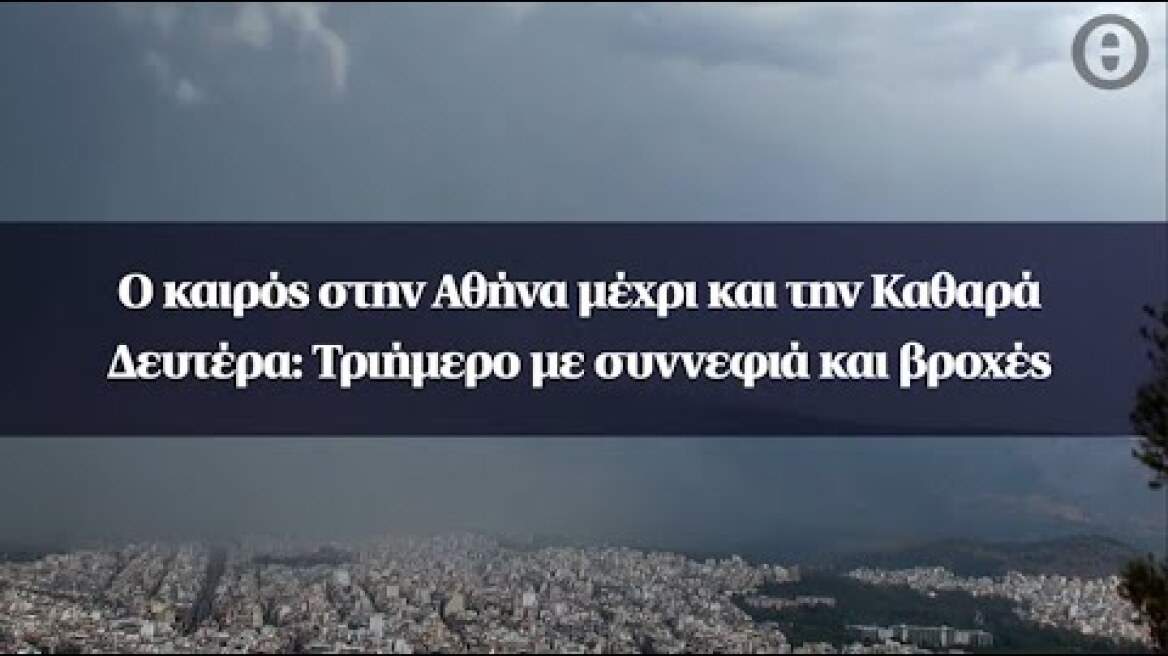 Ο καιρός στην Αθήνα μέχρι και την Καθαρά Δευτέρα: Τριήμερο με συννεφιά και βροχές