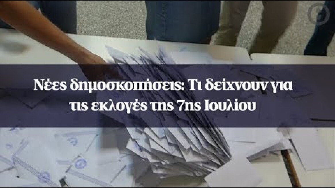 Νέες δημοσκοπήσεις: Τι δείχνουν για τις εκλογές της 7ης Ιουλίου