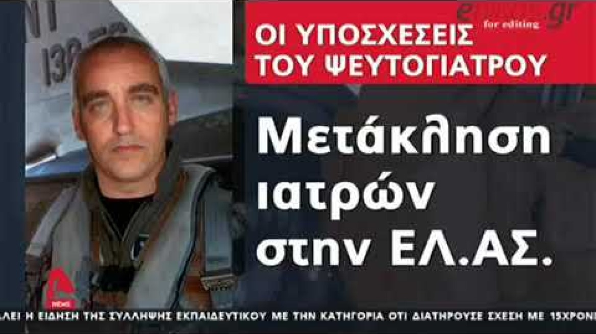 Ψευτογιατρός - πιλότος