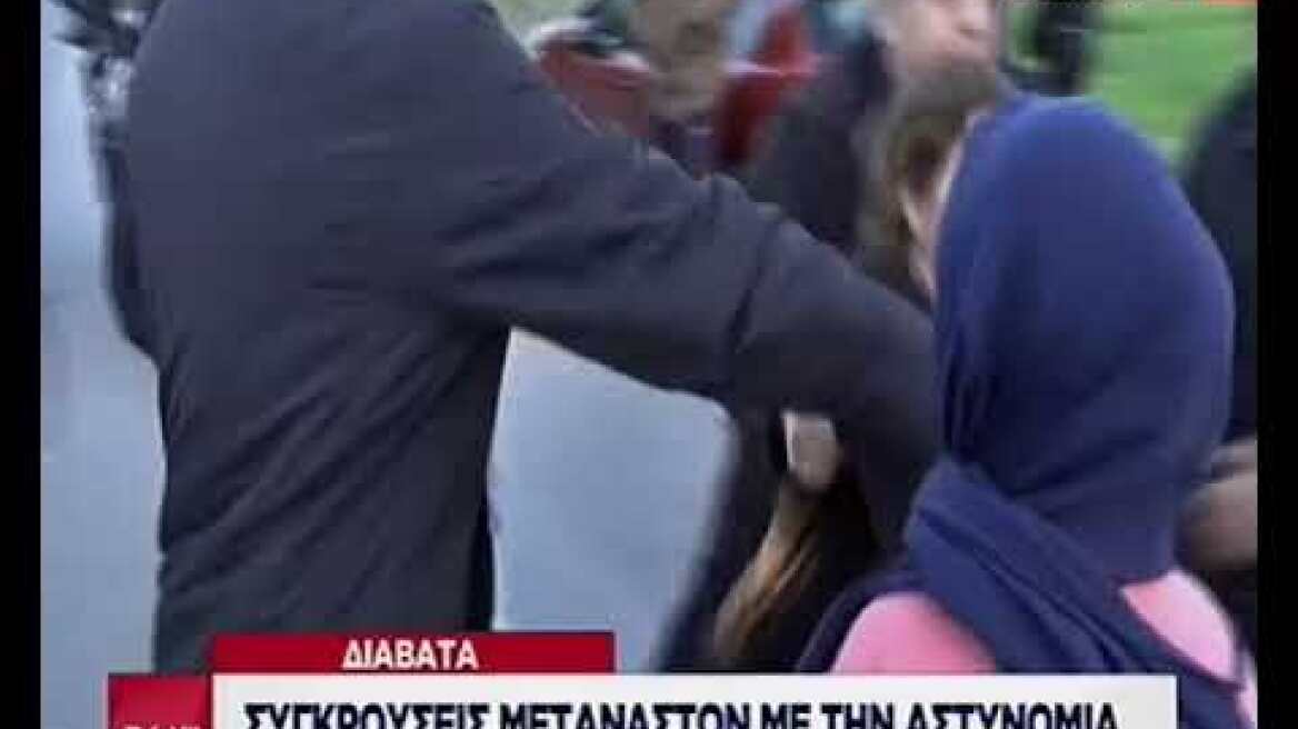 Διαβατά: Συγκρούσεις μεταναστών με την αστυνομία
