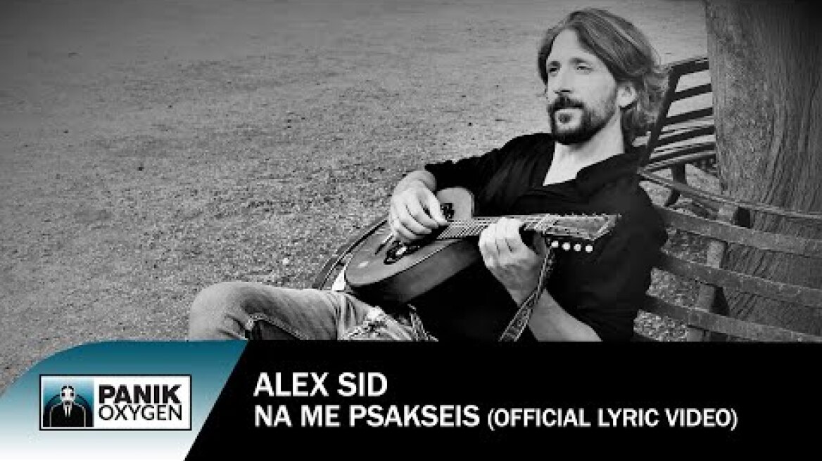 Alex Sid - Να Με Ψάξεις - Official Lyric Video