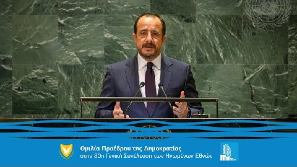 Ομιλία Προέδρου της Δημοκρατίας στην 80η Γενική Συνέλευση των Ηνωμένων Εθνών