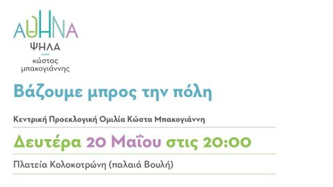 Κεντρική Προεκλογική Ομιλία Κώστα Μπακογιάννη