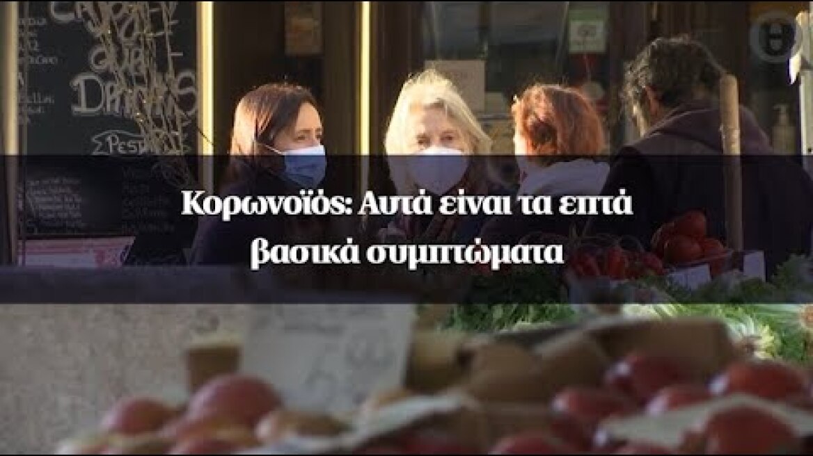 Κορωνοϊός: Αυτά είναι τα επτά βασικά συμπτώματα